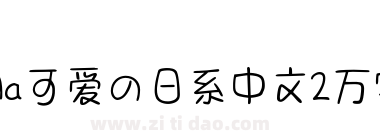 Aa可爱の日系中文2万字