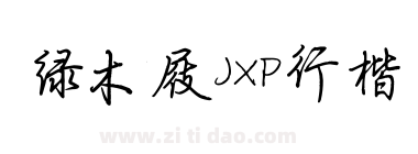 绿木屐JXP行楷