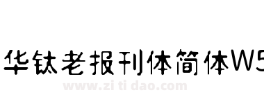 华钛老报刊体简体W5