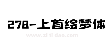 278-上首绘梦体