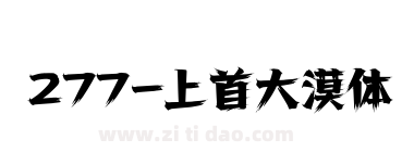 277-上首大漠体