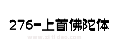 276-上首佛陀体