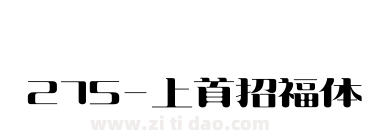 275-上首招福体