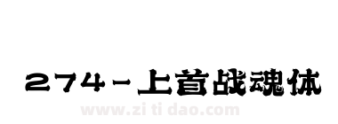 274-上首战魂体