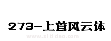 273-上首风云体
