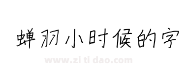 蝉羽小时候的字