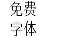 火山字型 修竹 圆