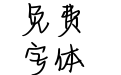 Aa恰似惊鸿落人间 Aa恰似惊鸿落人间