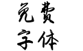 Aa日暮思归空山见远 Aa日暮思归空山见远