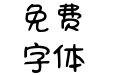 Aa日系奶萌手写体 Aa日系奶萌手写体