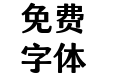 Aa汤圆体 Aa汤圆体