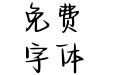 Aa绵绵奶泡体 Aa绵绵奶泡体
