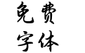 Aa花月诗酒茶v1.1 Aa花月诗酒茶v1.1