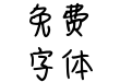 Aa萌甜奶兔糖 Aa萌甜奶兔糖