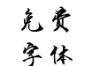 钟齐行书 钟齐行书