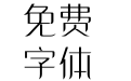 锐博体 锐博体