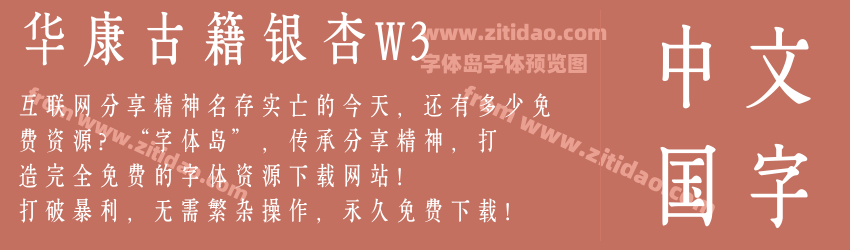 华康古籍银杏W3字体预览