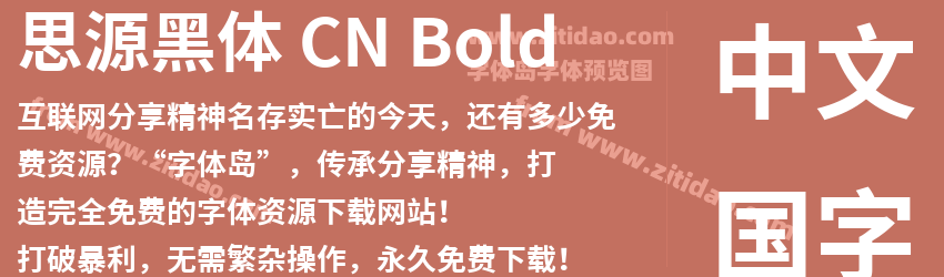 思源黑体 CN Bold字体预览
