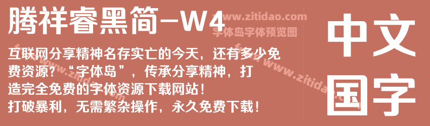 腾祥睿黑简-W4字体预览