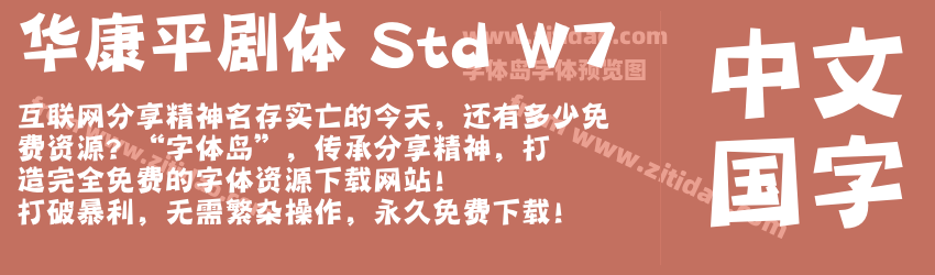 华康平剧体 Std W7字体预览
