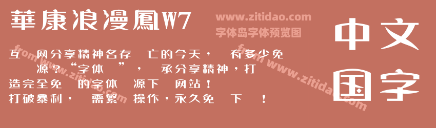 華康浪漫鳳W7字体预览