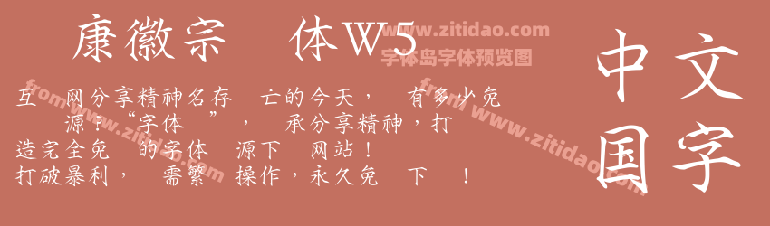 华康徽宗宫体W5字体预览
