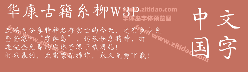 华康古籍糸柳W3P字体预览