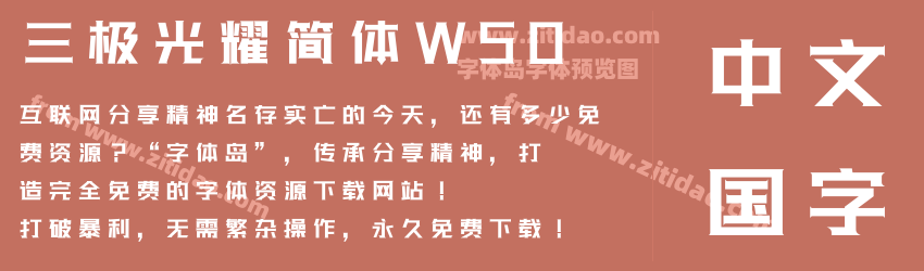 三极光耀简体W50字体预览