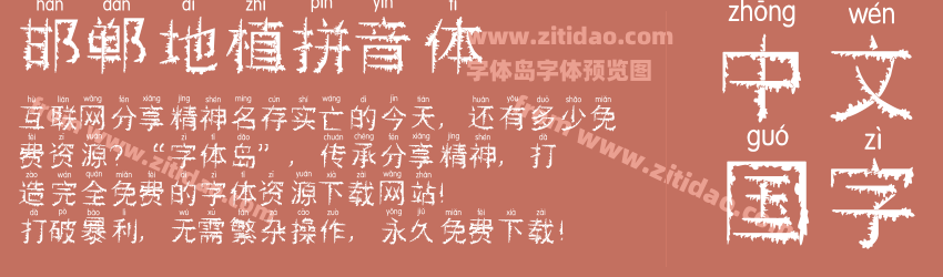邯郸地植拼音体字体预览