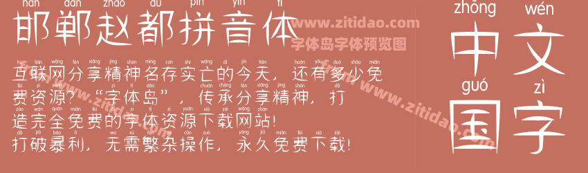 邯郸赵都拼音体字体预览