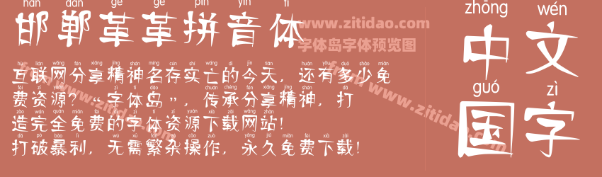 邯郸革革拼音体字体预览