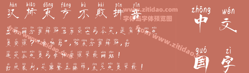 汉标东方不败拼音字体预览