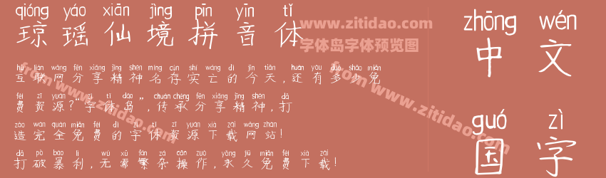 琼瑶仙境拼音体字体预览
