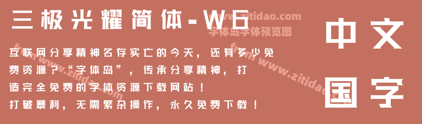 三极光耀简体-W6字体预览