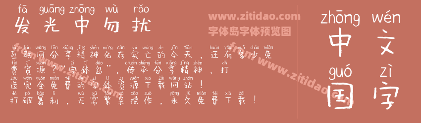 发光中勿扰字体预览 发光中勿扰字体预览