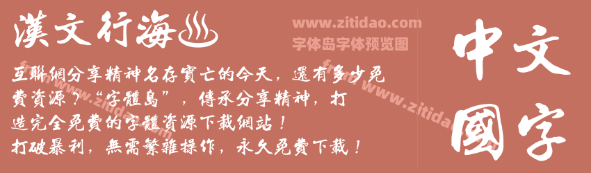 汉文行海書字体预览