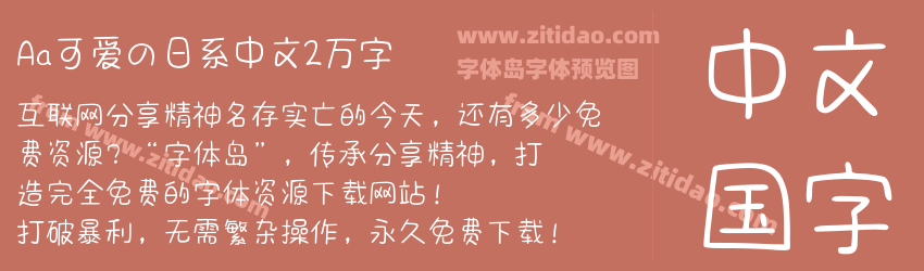 Aa可爱の日系中文2万字字体预览