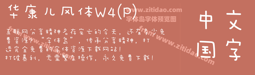 华康儿风体W4(P)字体预览