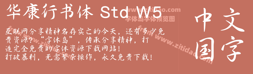 华康行书体 Std W5字体预览
