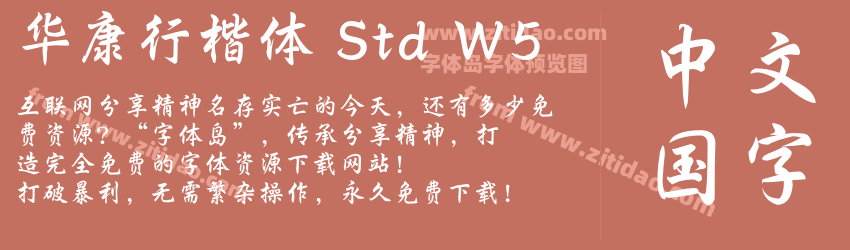 华康行楷体 Std W5字体预览