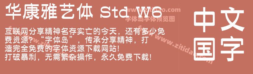 华康雅艺体 Std W6字体预览