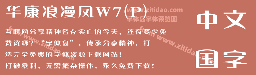 华康浪漫凤W7(P)字体预览