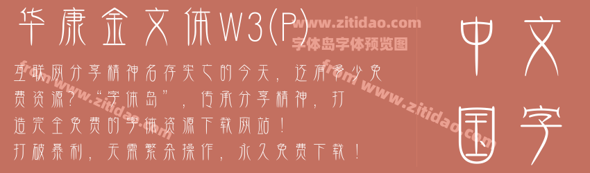 华康金文体W3(P)字体预览