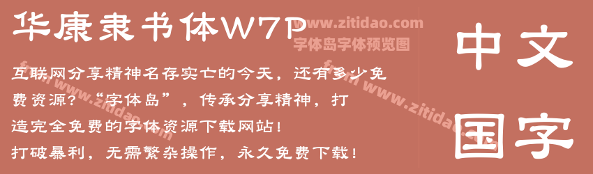 华康隶书体W7P字体预览