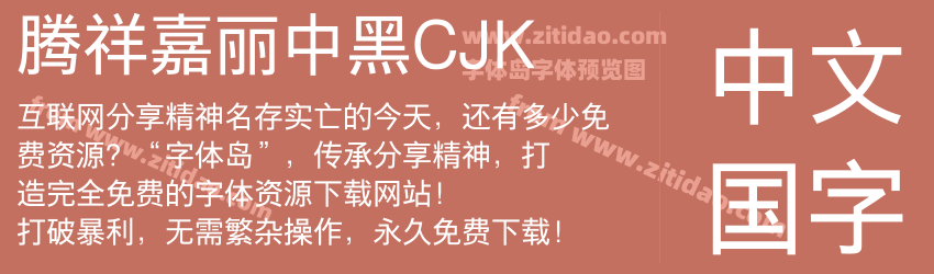 腾祥嘉丽中黑CJK字体预览