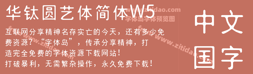 华钛圆艺体简体W5字体预览