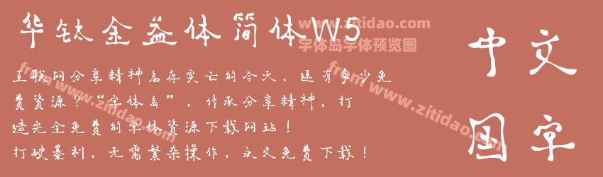 华钛金益体简体W5字体预览
