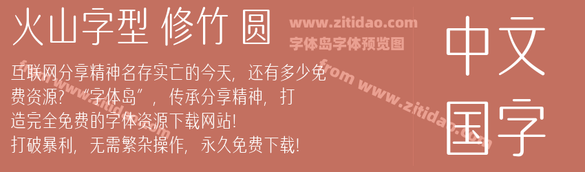 火山字型 修竹 圆字体预览 火山字型 修竹 圆字体预览