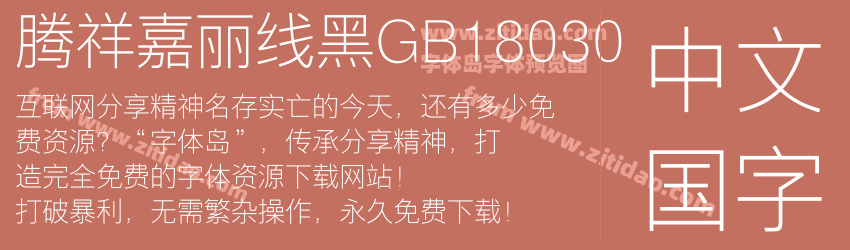 腾祥嘉丽线黑GB18030字体预览