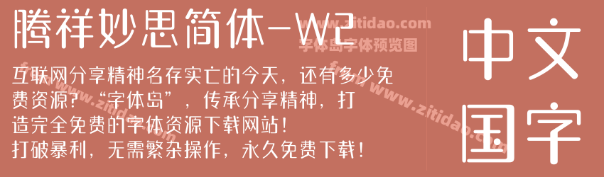 腾祥妙思简体-W2字体预览